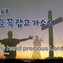 주님여 이 손을 꼭 잡고 가소서(Take My Hand, Precious Lord) 5회 연속 듣기 _ 최미 이미지