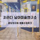 자라다남아미술분당이매학원 | 자라다 남아미술연구소 분당정자원, 6세 샘플수업 후기