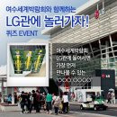 (~6월 7일 오늘 밤 11시까지) ＜여수세계박람회와 함께하는 'LG관에 놀러가자!' 퀴즈 Event＞ 이미지