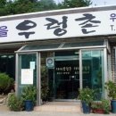 주봉마을우렁촌 이미지