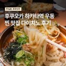 인생우동 | 후쿠오카 하카타역 맛집 다이치노우동 인생 우동집 후기