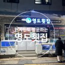 오투모텔 | [부산 맛집] 현지인이 인정한 영도 맛집인 영도횟집 내돈내산 후기