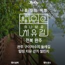 구이 힐링길 이미지