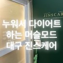 바디디자인 2호점 | [대구 달서구] 누워서 다이어트하는 머슬모드 체형관리 바디관리 💚💚 (진스케어)