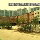 서울돈암초등학교 이미지