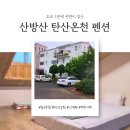 산방산탄산온천게스트하우스 | 여행 일지) 제주 서귀포 숙소 추천 | 산방산 탄산온천 펜션, 온천 바로 옆에서 묵어본 솔직 후기