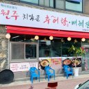 원주 치악골 추어탕 이미지