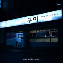 명산숯불구이 - 강릉시 성덕포남로168번안길 24-1 | 명산숯불구이