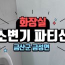 금성초등학교 화장실 이미지