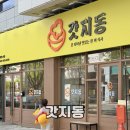 아가방 대전노은중앙 | 대전 노은동 맛집 돈까스 갓지은 맛있는 한끼 ‘갓지동 노은지족점’ 방문 후기