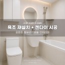 동부인테리어 | 길음동 동부센트레빌 33평 아파트 인테리어 욕실 리모델링 주방 수납 확장 후기