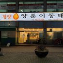 청양신양푼이동태탕 - 안산시 단원구 광덕4로 260 | 청양신양푼이동태탕