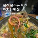 천상중앙길L | 울산 울주군 맛집 엄마손해산물 천상 가족외식 점심 현지인 추천