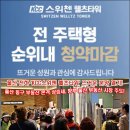 울산 동구 &#39;전하동 KCC 스위첸 웰츠타워&#39; 전 주택형 순위내 청약마감! 이미지