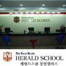 헤럴드스쿨영어전문학원 이미지