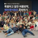 동부O.A | 여름방학 해외영어캠프의 모든 것! 자주 묻는 질문 FAQ 총정리