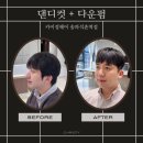 오늘또뽑기 석촌역점 | 송파 미용실 댄디컷 + 다운펌 - 카이정헤어 송파석촌역점 수영쌤의 '강박적 섬세함'에 반한 후기
