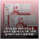 바이오힐보 NAD 프리즈셀 글로우 필름 마스크 1매, 18개 솔직후기 써보니 광채 폭발!