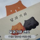 [전주] 한옥마을 먹거리 추천 | 달과 기와 샌드 내돈내산 솔직 후기