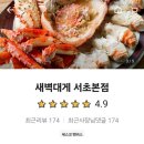 새벽대게 서초본점