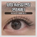 양정속눈썹연장 더블 잘하는곳, 은하뷰티 후기