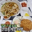 안성(하)휴게소 소머리국밥 | 경부고속도로 안성휴게소 하행 맛집 우동, 치즈돈까스 추천
