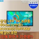 5510 | 삼성 LED TV 스마트 80cm(32인치) KU32H5510FFXKR 벽걸이 추천(단독 최저가 35만원!)