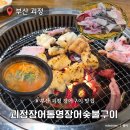 용남장어숯불구이 | 부산 괴정 장어구이 맛집 괴정장어통영장어숯불구이 내돈내산 후기