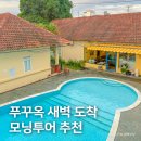 스테이하이 | 베트남 푸꾸옥 새벽 도착, 0.5박 망고스테이 모닝투어 후기
