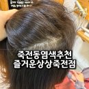 즐거운 상상 | 죽전동염색추천 두피손상 없는 즐거운상상 죽전점