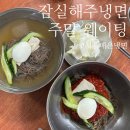 해주냉면 | 잠실 해주냉면 웨이팅 없이 먹은 후기 ㅣ 물냉 VS 비냉 비교