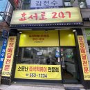 효서로247 | 작전동 떡볶이 " 효서로247즉석떡볶이 " 후기