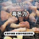 흑돈가 | 제주 노형동 맛집 흑돈가 점심 흑돼지백반 후기