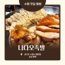 산드래미 | 수원 매탄동 삼성 후문 족발보쌈 맛집, 나다오족발
