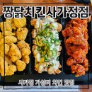 짱닭치킨 - 성남시 중원구 둔촌대로101번길 6-10 | 사가정 치킨 맛집 추천 짱닭치킨 사가정점 후기 (26.7.14)