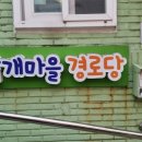 밭개마을 경로당 이미지