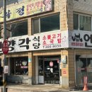 도청앞 언양각식당 이미지