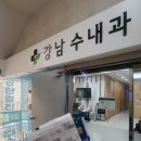 안산 일반채용 건강검진 저렴하게 받은 후기, 강남수내과 #내돈내산