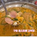 아부찌부대찌개구의점 | 구의 이스트폴 고부대 부대찌개 맛집, 버터 계란밥은 아쉬웠던 솔직 후기