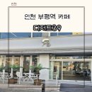 디저트39 과천중앙점 | 인천 부평역카페 추천 &#39;디저트39 부평중앙점&#39; 위치 메뉴 솔직후기