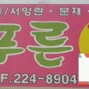 늘푸른 농약사 이미지