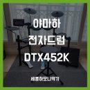452 | 야마하 DTX452K 전자드럼 배송 설치 완료!