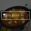 두마리찜닭두찜&떡참 연천전곡점 | 두찜 불닭로제 보통맛, 양 충격적 재주문은 글쎄? 내돈내산 솔직후기