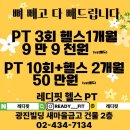 운동창고 PT- 면목점 | 서일대학교 헬스장 면목역 레디핏 봄 맞이 이벤트 정보 및 PT 후기