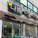 나비이불 | 광주 신혼집 커튼집 추천, 가격도 착하고 친절하셨던 나비커튼이불