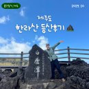 3월 체력단력실 신청 | [공지] 한라산 탐방 예약, 준비물, 성판악 코스 시간 등산 후기