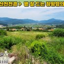 [제천토지 1,740㎡ // 8천4백만원] 광활한 산천전경, 남서향의 양지바른 + 네모반듯한 주택지! 전신주·상수도·포장로 접... 이미지