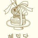 혜밀당 이미지
