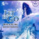 통영로 | 어린이 뮤지컬 “렛잇고” 아이 생일선물로 가족과 함께 보아요!!