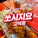 쏘시지요 고덕점 | 평택 쏘시지요 고덕점 생맥주와 닭날개튀김 가성비 최고